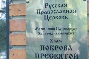 Приход покрова Пресвятой Богородицы - Хабаровск - достопримечательности Хабаровска