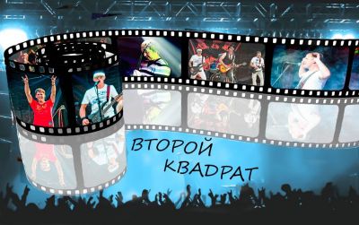 Группа Второй Квадрат