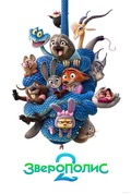 Зверополис 2