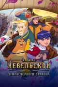 Капитан Невельской и земли Чёрного дракона