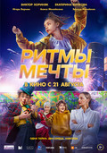 Ритмы мечты