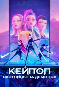 Кей-поп. Охотницы на демонов