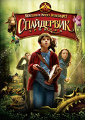 Рецензия на фильм «Спайдервик: Хроники»