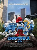 Смурфики 2011