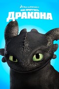Как приручить дракона 2010
