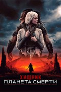 Хищник: Планета смерти