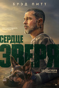 Сердце зверя